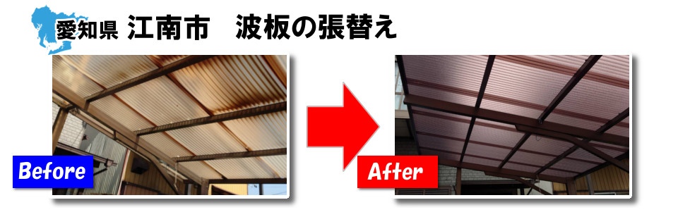 愛知県江南市で波板の張替え
